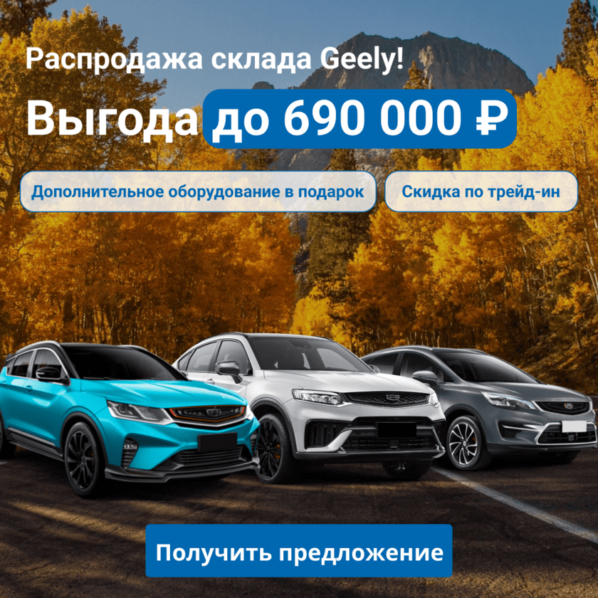 geely баннер распродажа склада моно (v8)